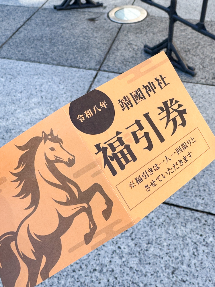 靖國神社の福引券