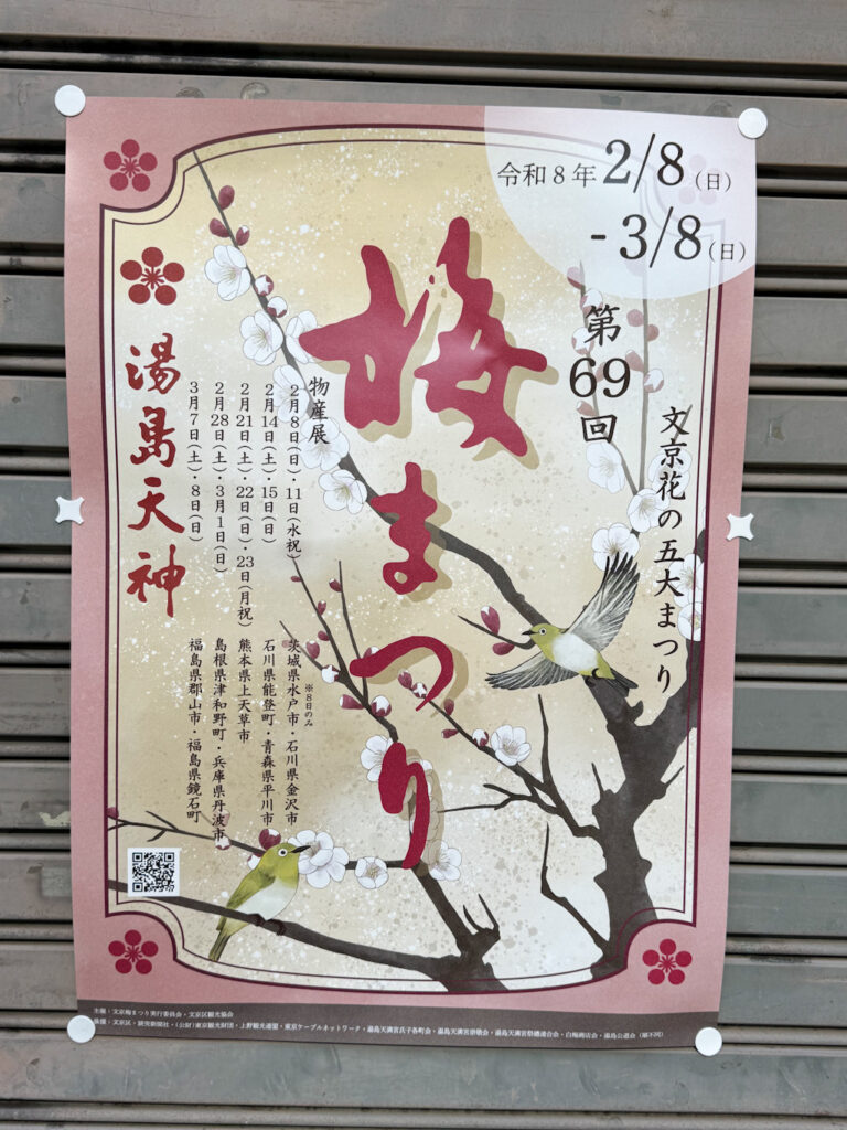 湯島天神、梅まつりポスター
