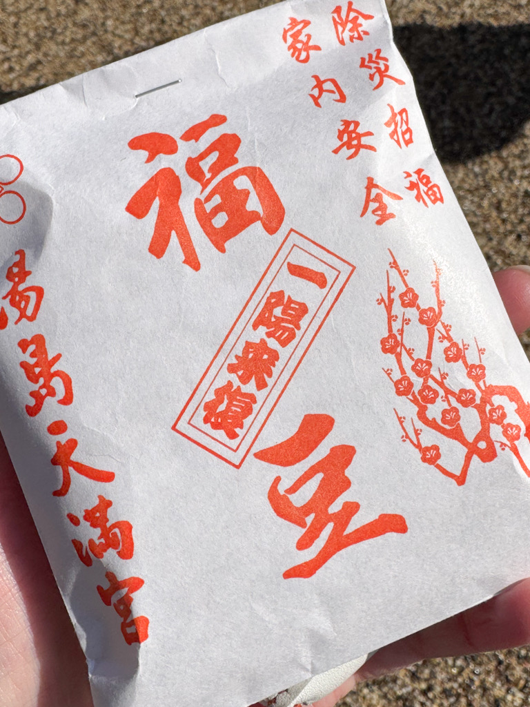 湯島天神の福豆