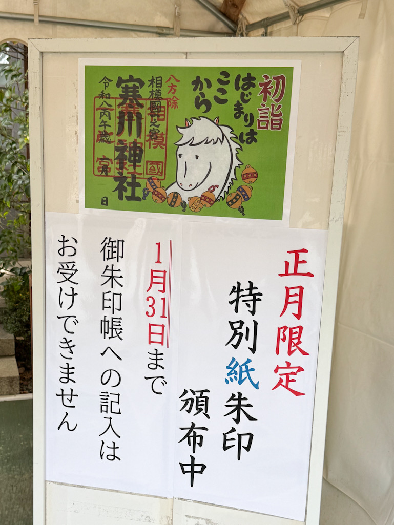 寒川神社、正月限定御朱印