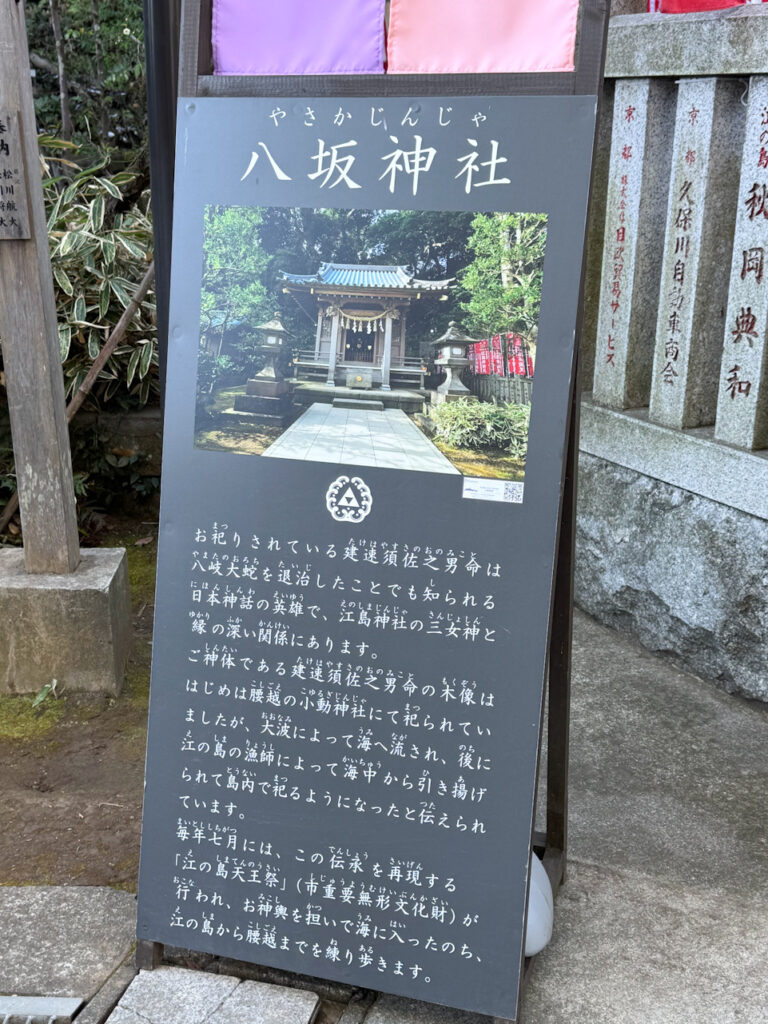 江島神社の八坂神社