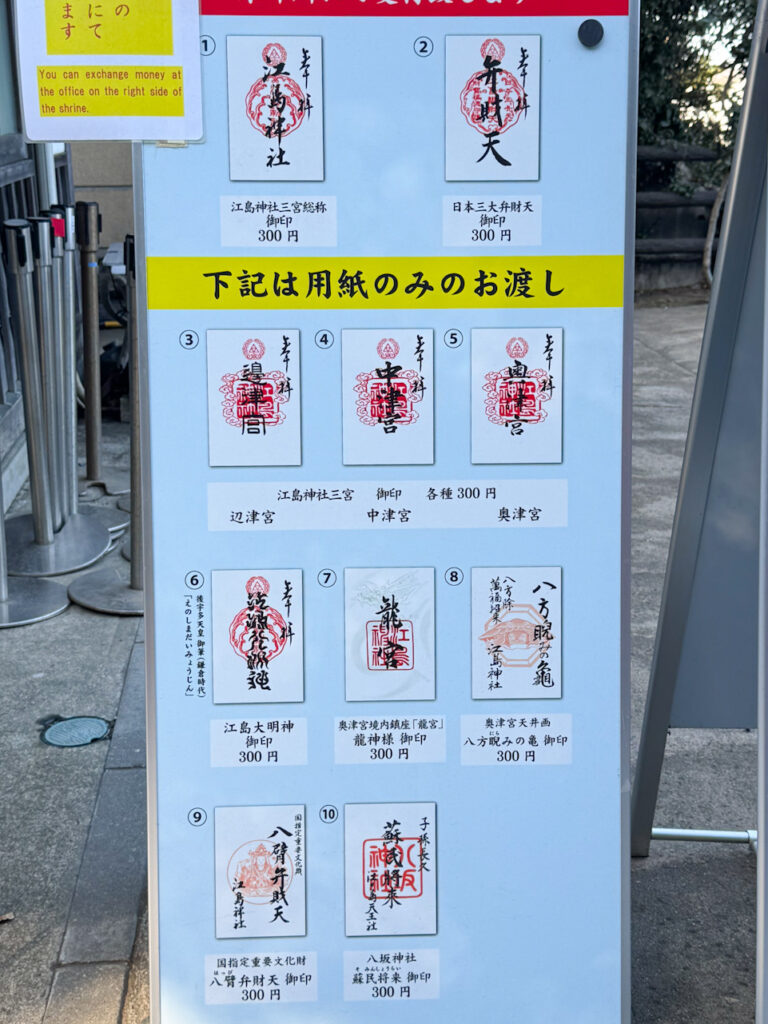 江島神社の御朱印