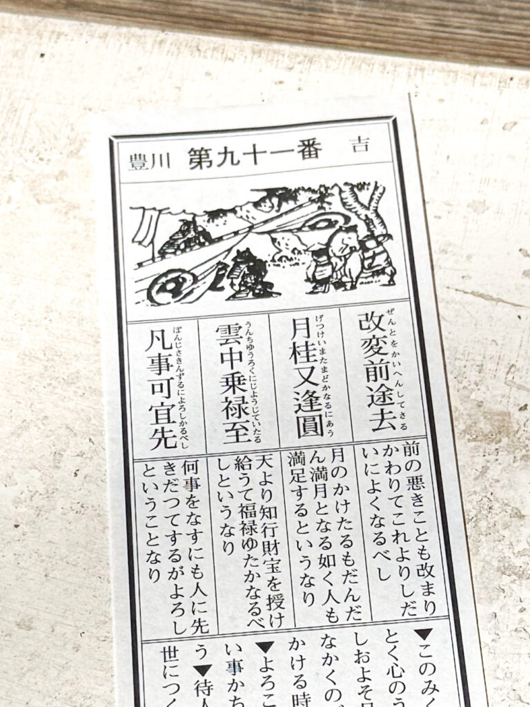 豊川稲荷のおみくじ