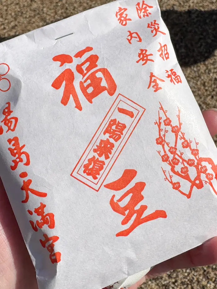 セルフ販売の湯島天神の福豆買いました