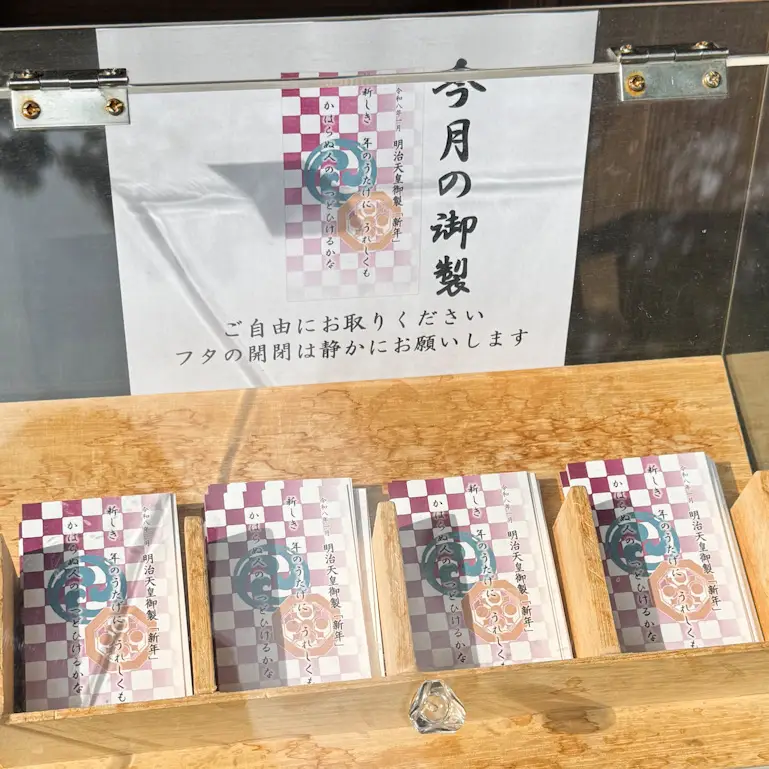 寒川神社、今月の御製カード