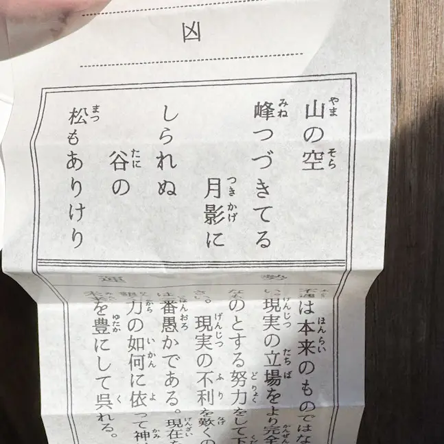 鶴岡八幡宮のおみくじ、凶