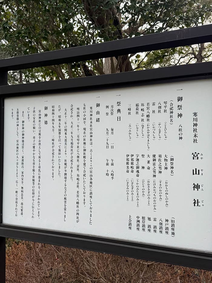 寒川神社末社宮山神社由緒書き