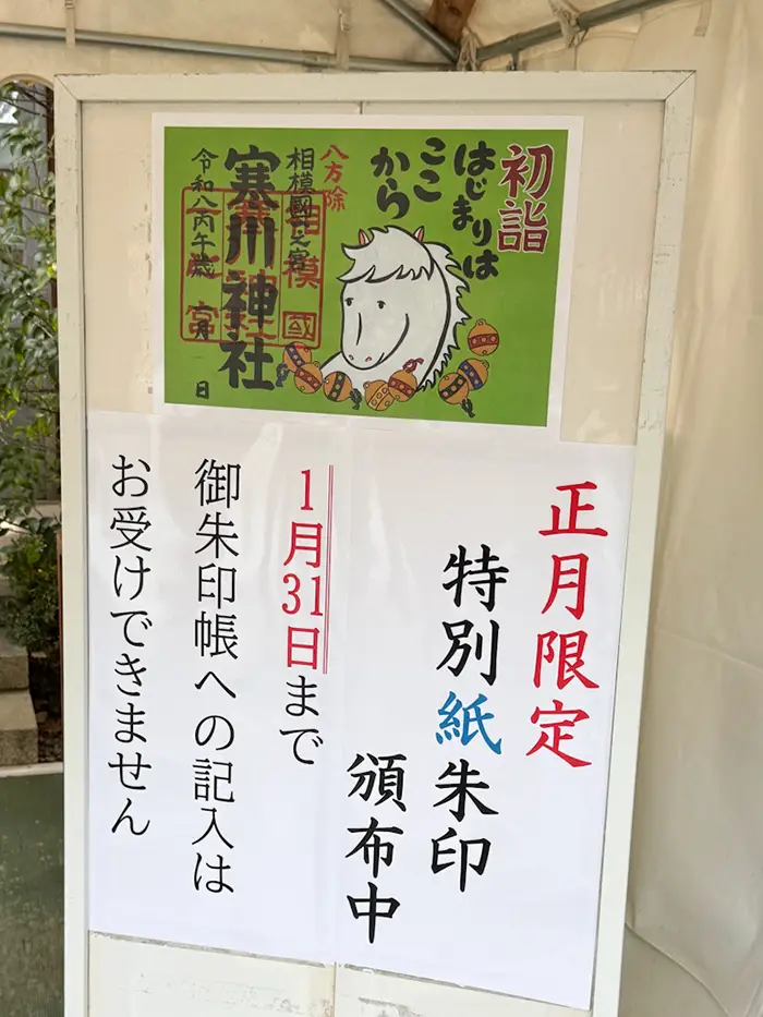 寒川神社、正月限定御朱印