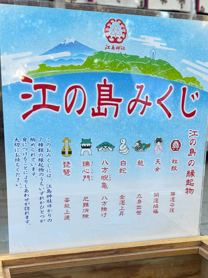 江島神社の江の島みくじ、縁起物付き