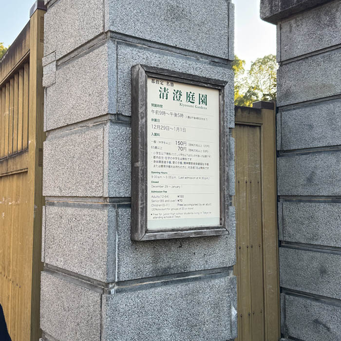 清澄庭園