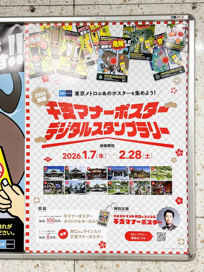 東京メトロマナーポスター午年スタンプラリー告知