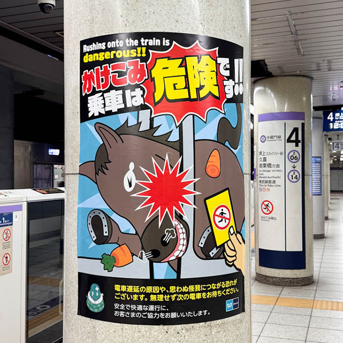 東京メトロマナーポスター午年スタンプラリー告知