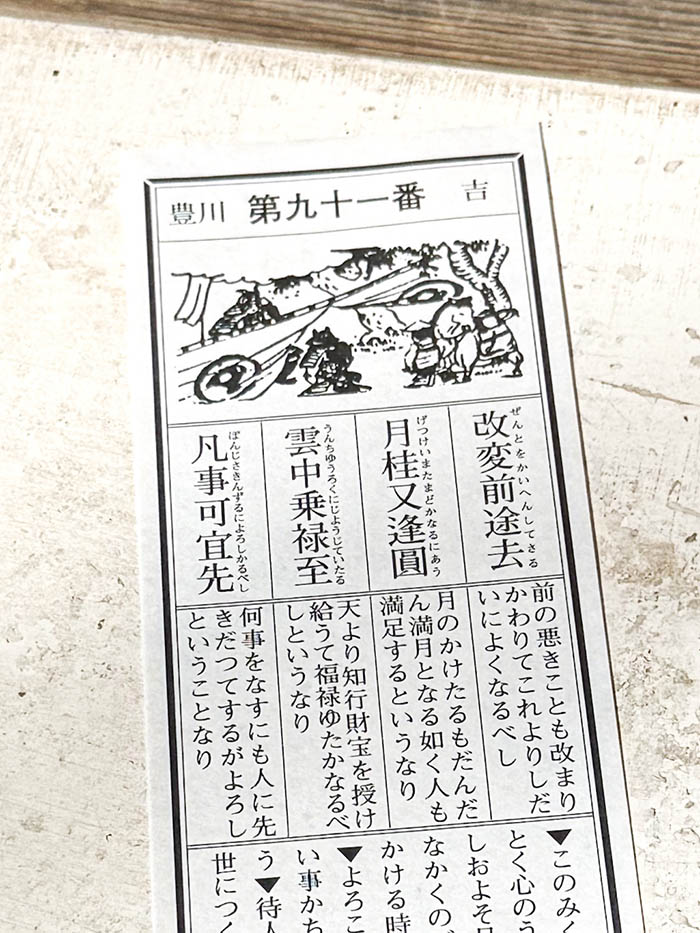 豊川稲荷東京別院おみくじ