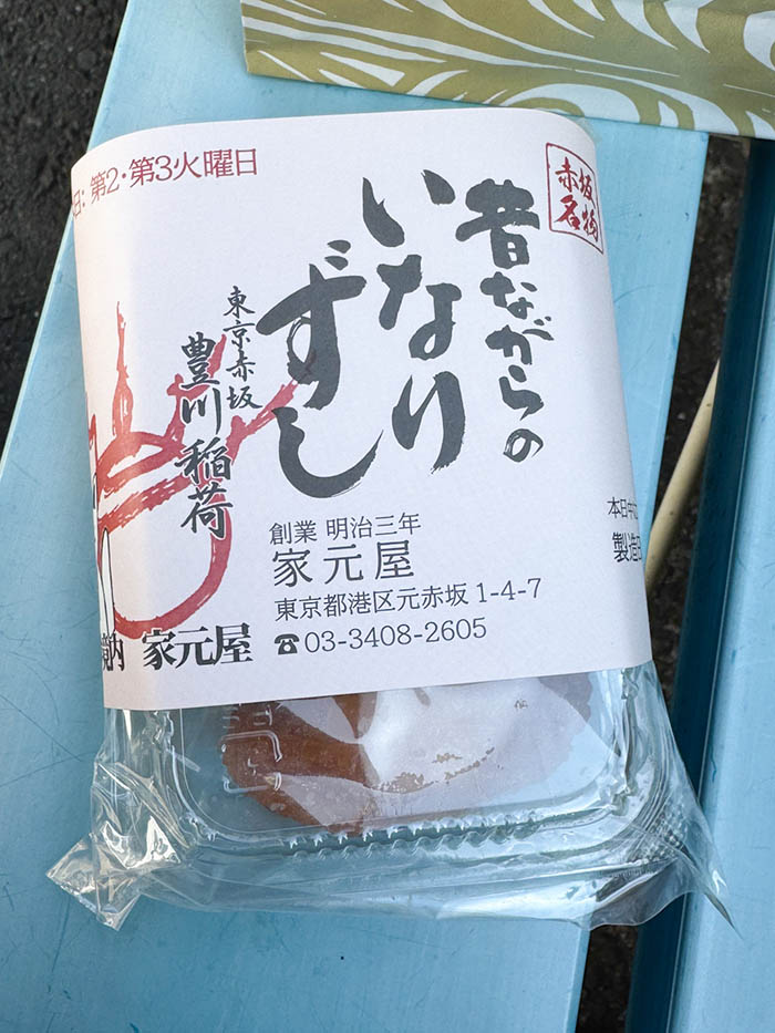 家元屋昔ながらのいなり寿司