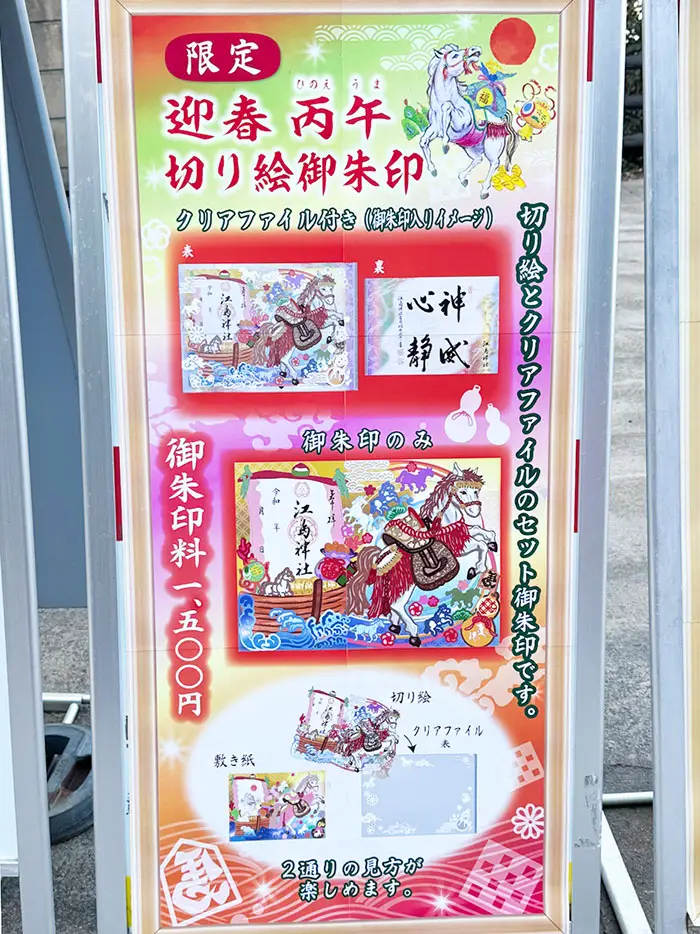  江島神社限定干支の御朱印看板