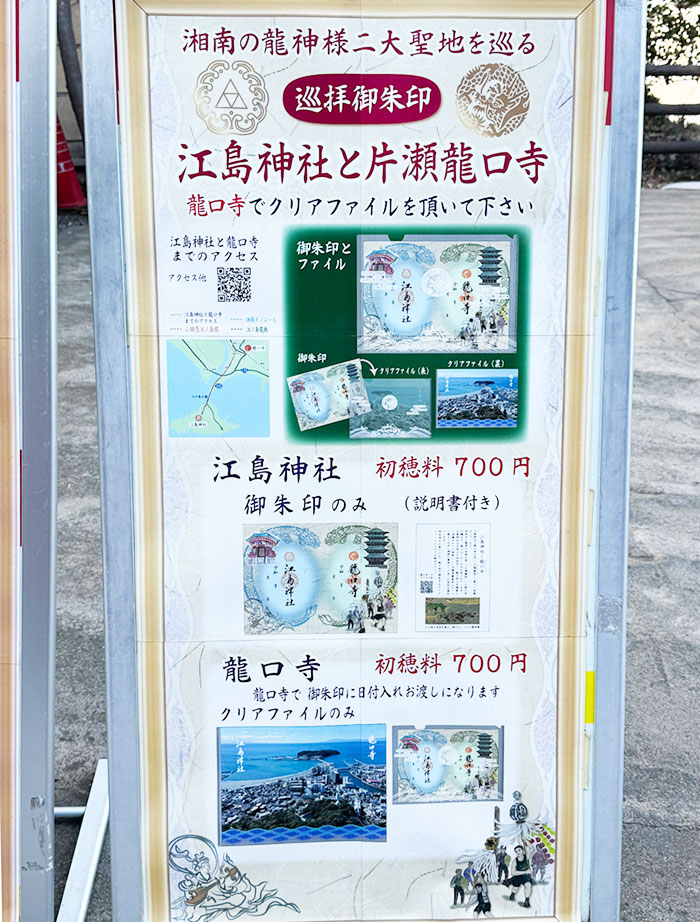 江島神社と片瀬龍口寺御朱印