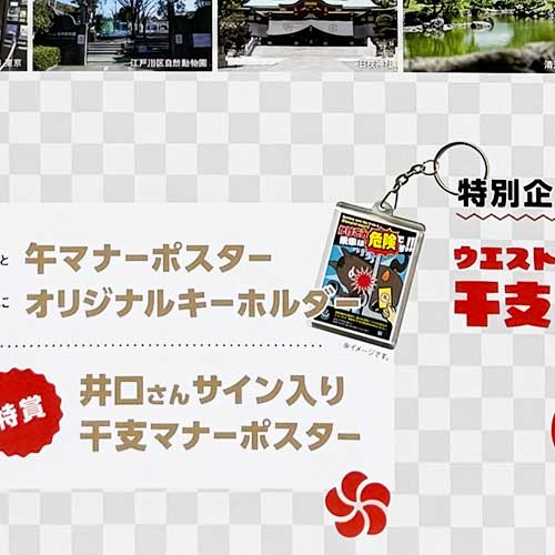干支マナーポスターキーチェインの告知