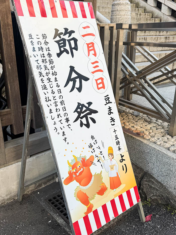 湯島天神節分祭の看板
