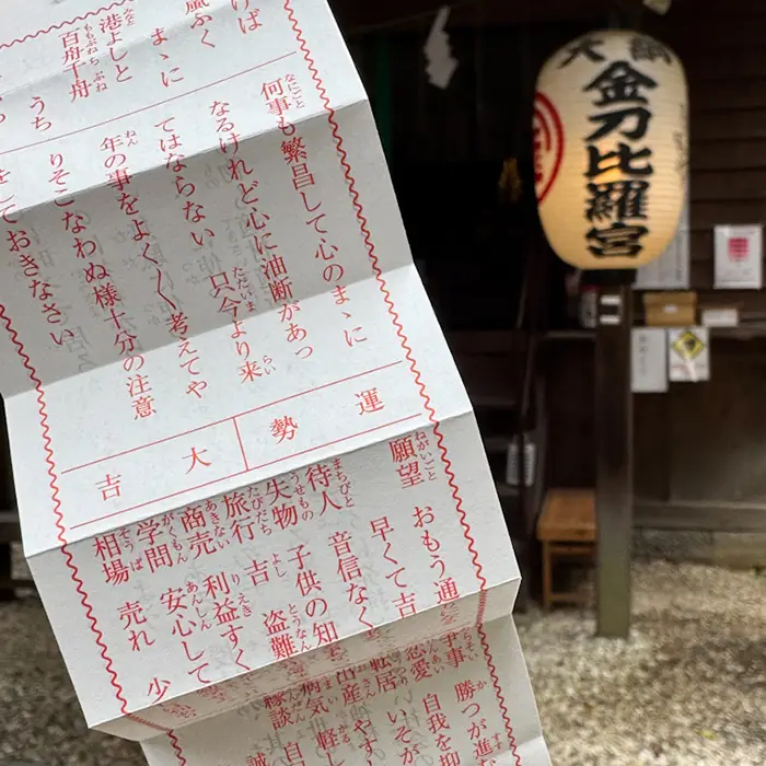 横浜、大綱金刀比羅神社のおみくじ大吉