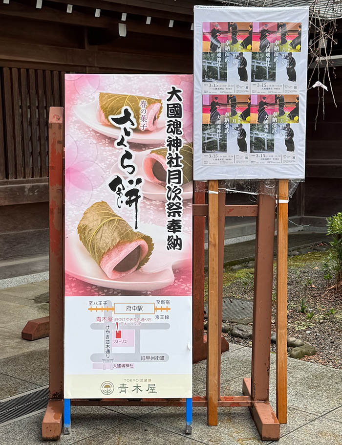 大國魂神社の御神門にある奉納和菓子、青木屋の桜餅の看板