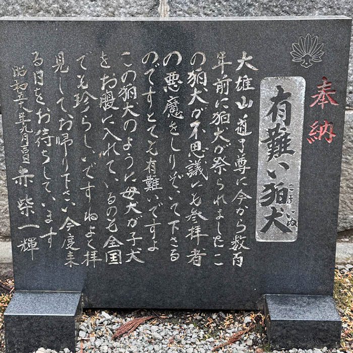 大雄山最乗寺の狛犬の碑文