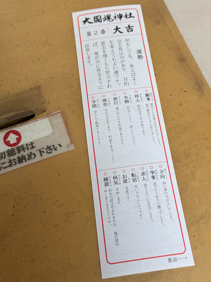 大國魂神社おみくじ、大吉