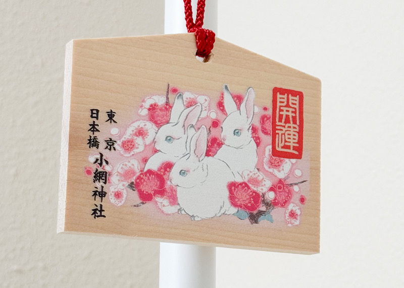 小網神社の卯年絵馬