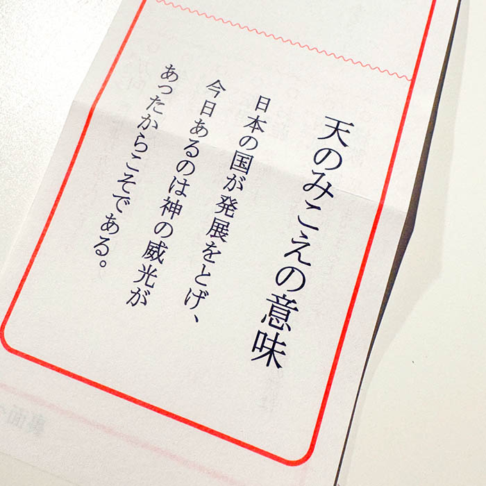 大國魂神社のおみくじ、天のみこえの意味