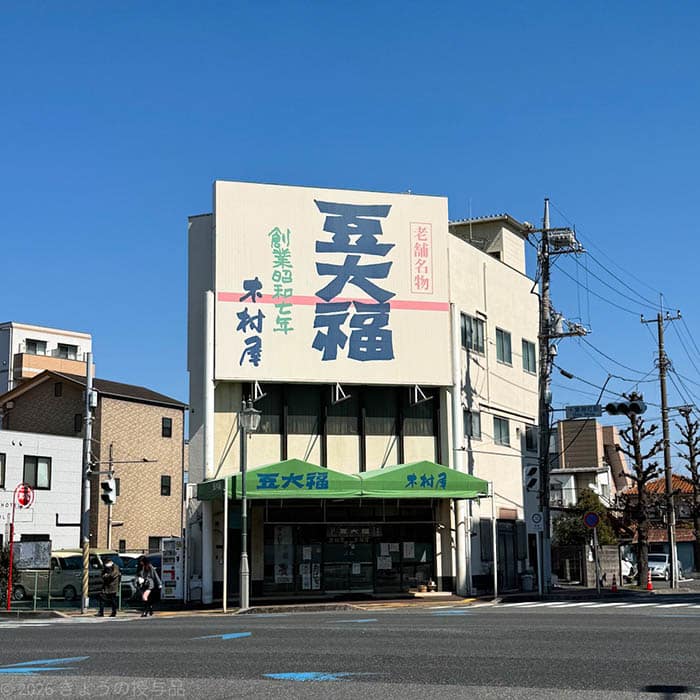 千葉にある豆大福の名店木村屋の店舗。豆大福と書いた巨大な看板が目印。