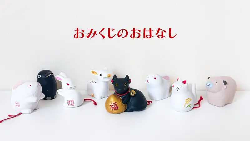 おみくじのまとめ