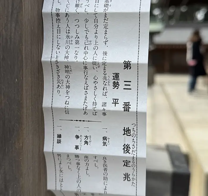 大宮氷川神社のおみくじ、平
