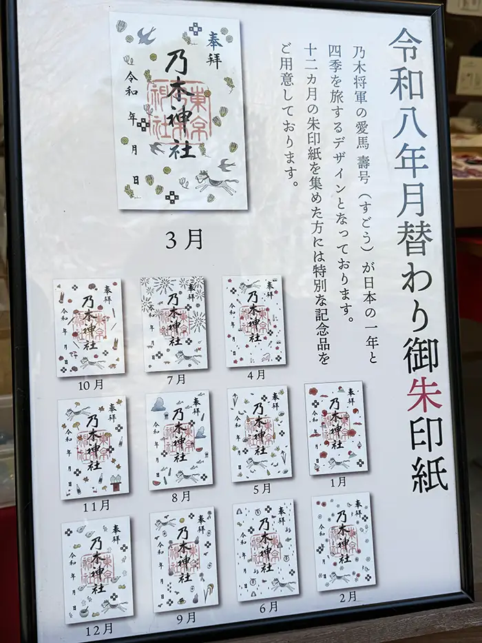 乃木神社の月替わり御朱印一覧