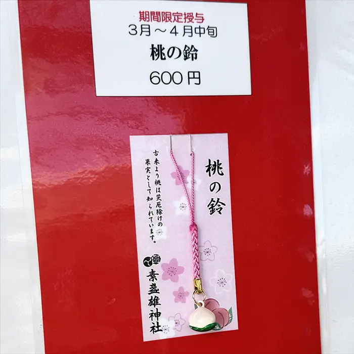 素盞雄神社、桃まつり期間限定お守り、桃の鈴