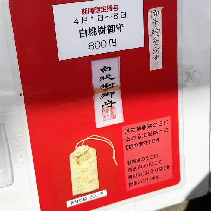 素盞雄神社、桃まつり期間限定お守り、白桃樹御守